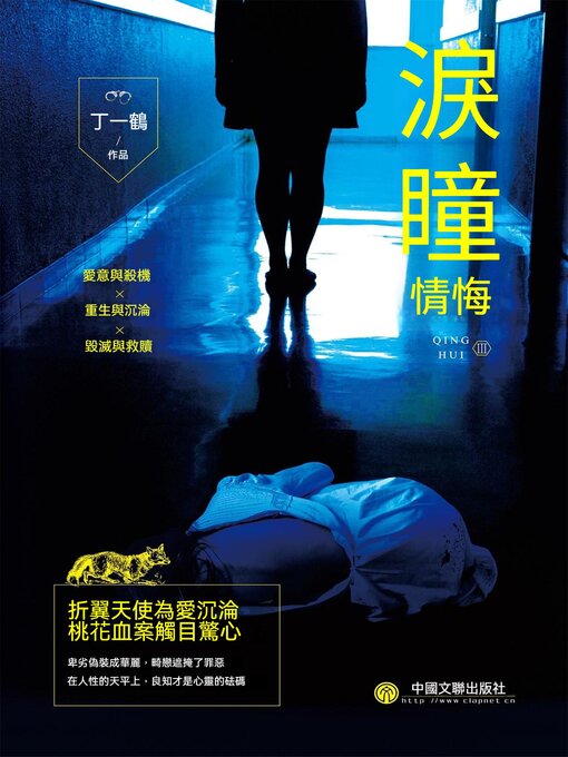 Title details for 情悔3：淚瞳 by 丁一鶴 - Wait list